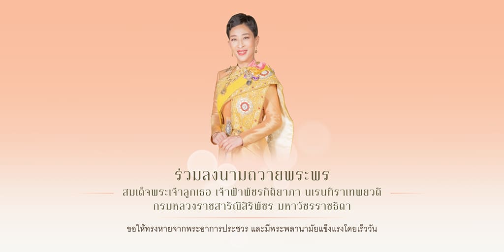ลงนามถวายพระพร