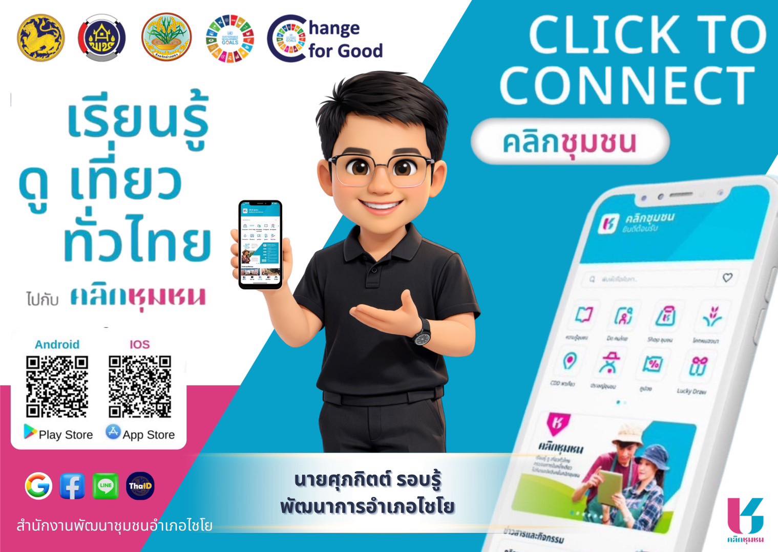 พช.ไชโย เชิญชวนดาวน์โหลดแอปพลิเคชัน Click ชุมชน " เรียนรู้ ดู เที่ยว ทั่วไทย "