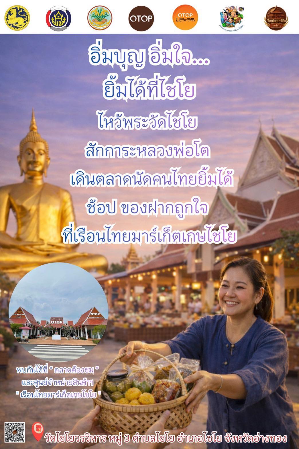 พช.ไชโย ชวนเที่ยว ชวนชิม ชวนช้อป OTOP นวัตวิถี @ อ่างทอง