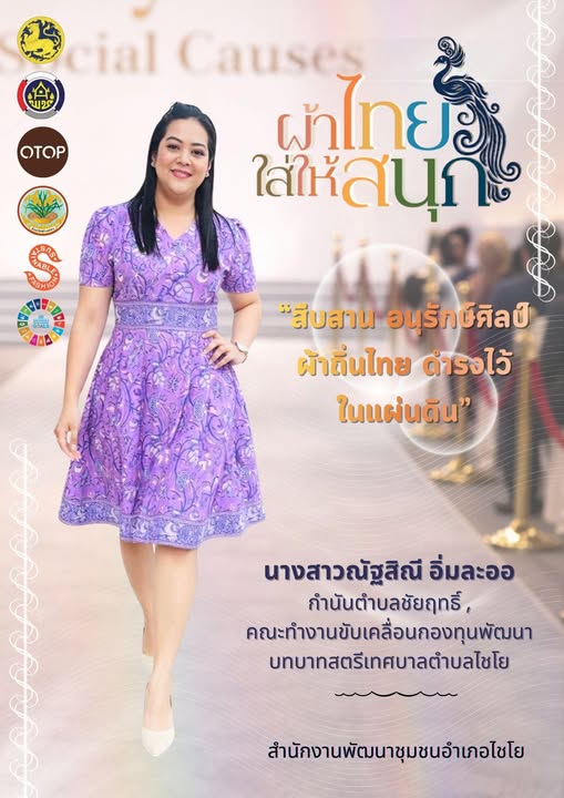 สพอ.ไชโย เชิญชวนข้าราชการ ประชาชนร่วมส่งเสริมเเละประชาสัมพันธ์การสวมใส่ผ้าไทย "ผ้าไทยใส่ให้สนุก" 