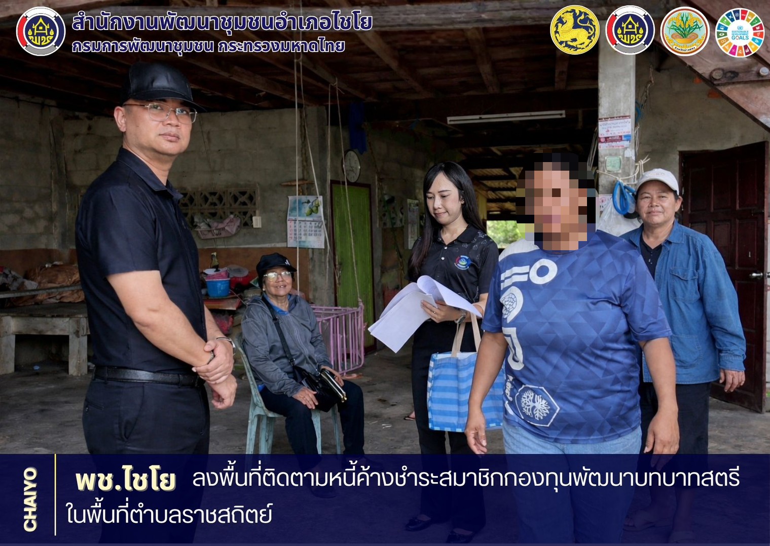 พช.ไชโย ลงพื้นที่ติดตามหนี้ค้างชำระสมาชิกกองทุนพัฒนาบทบาทสตรีในพื้นที่ตำบลราชสถิตย์