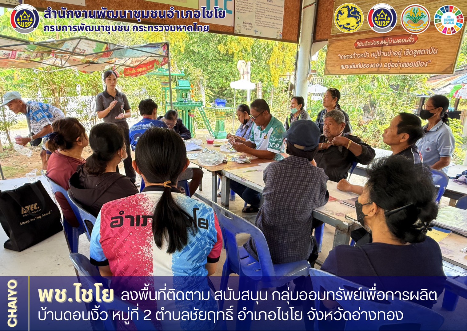 พช.ไชโย ลงพื้นที่ติดตาม สนับสนุน กลุ่มออมทรัพย์เพื่อการผลิตบ้านดอนงิ้ว หมู่ที่ 2 ตำบลชัยฤทธิ์ อำเภอไชโย จังหวัดอ่างทอง