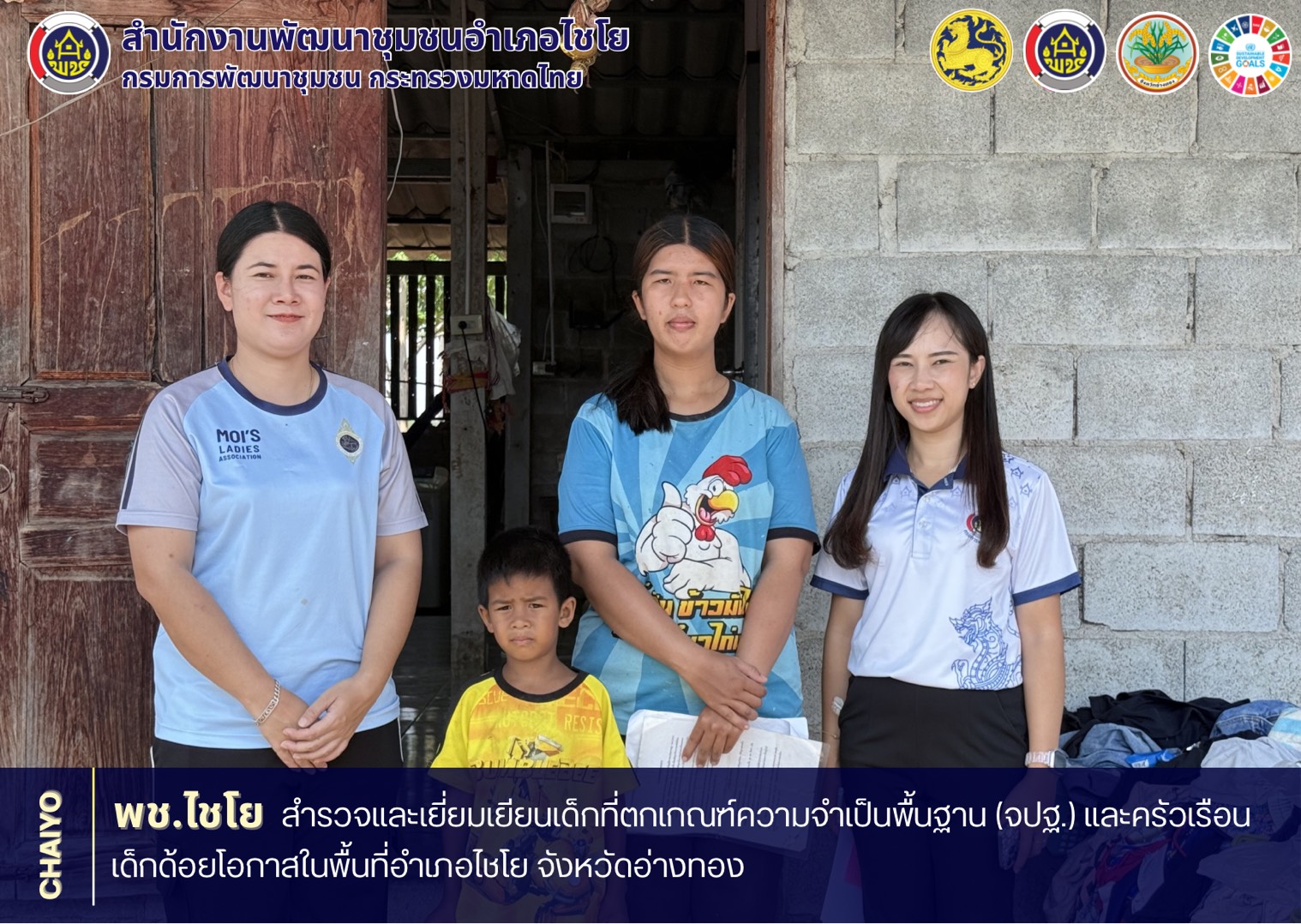 พช.ไชโย สำรวจและเยี่ยมบ้านเด็กตกเกณฑ์ความจำเป็นพื้นฐาน (จปฐ.) และครัวเรือนเด็กด้อยโอกาสในพื้นที่อำเภอไชโย จังหวัดอ่างทอง