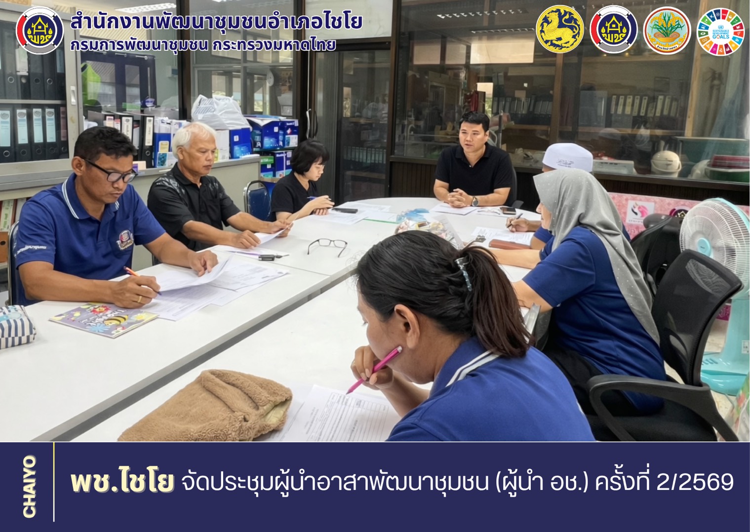 พช.ไชโย จัดประชุมผู้นำอาสาพัฒนาชุมชน (ผู้นำ อช.) ครั้งที่ 2/2569 