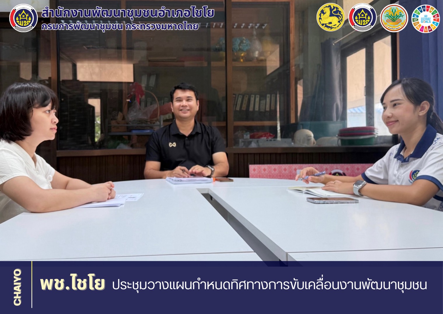 พช.ไชโย ประชุมวางแผนกำหนดทิศทางการขับเคลื่อนงานพัฒนาชุมชน