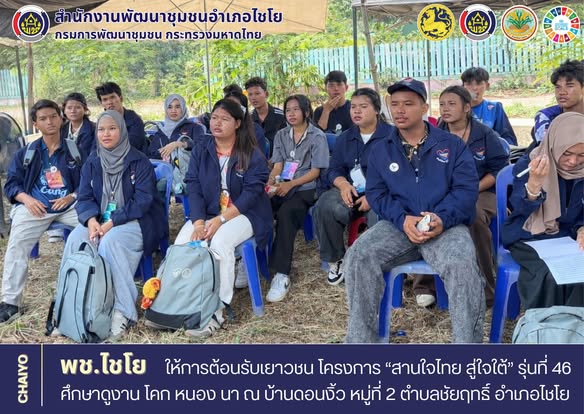 พช.ไชโย ให้การต้อนรับเยาวชน โครงการ “สานใจไทย สู่ใจใต้“ รุ่นที่ 46 ศึกษาดูงาน โคก หนอง นา