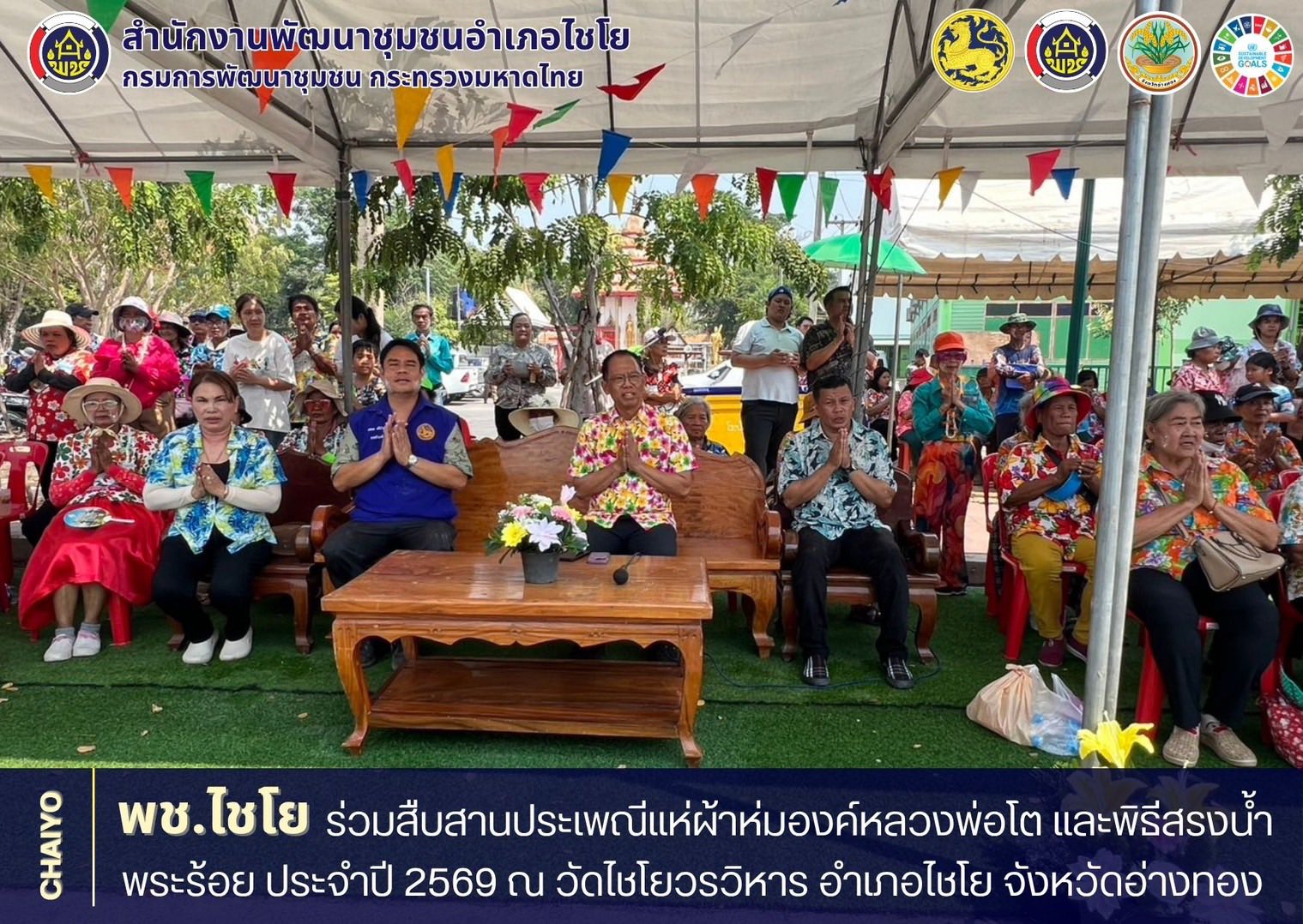 พช.ไชโย ร่วมสืบสานประเพณีแห่ผ้าห่มองค์หลวงพ่อโต และพิธีสรงน้ำพระร้อย ประจำปี 2569