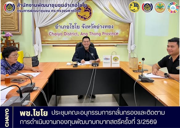 พช.ไชโย ดำเนินการประชุมคณะอนุกรรมการกลั่นกรองและติดตามการดำเนินงานกองทุนพัฒนาบทบาทสตรีครั้งที่ 3/ 2569