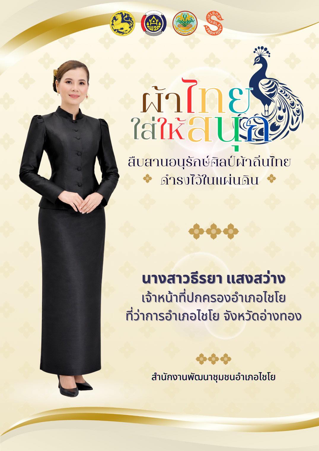พช.ไชโย เชิญชวนข้าราชการ ประชาชนร่วมส่งเสริมเเละประชาสัมพันธ์การสวมใส่ผ้าไทย "ผ้าไทยใส่ให้สนุก"