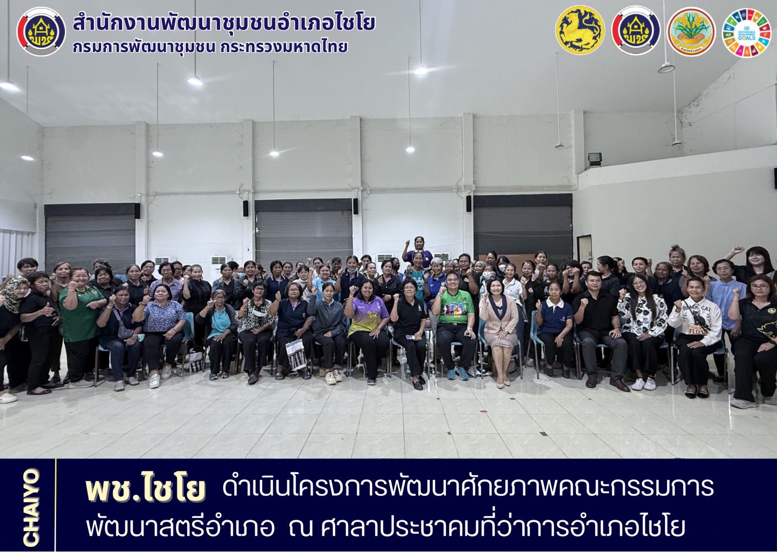 พช.ไชโย ดำเนินโครงการพัฒนาศักยภาพคณะกรรมการพัฒนาสตรีอำเภอ