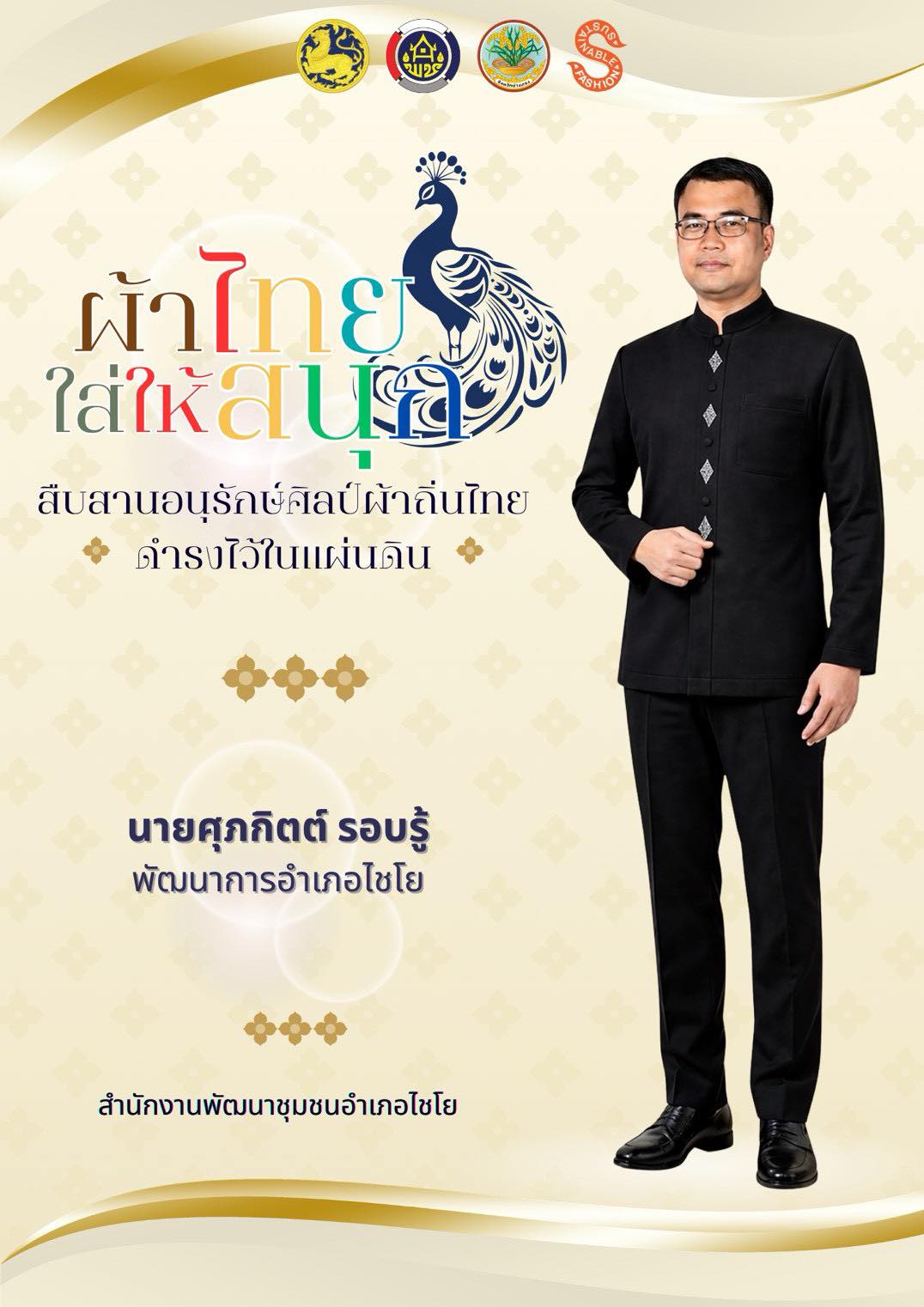 พช.ไชโย เชิญชวนข้าราชการ ประชาชนร่วมส่งเสริมเเละประชาสัมพันธ์การสวมใส่ผ้าไทย "ผ้าไทยใส่ให้สนุก"