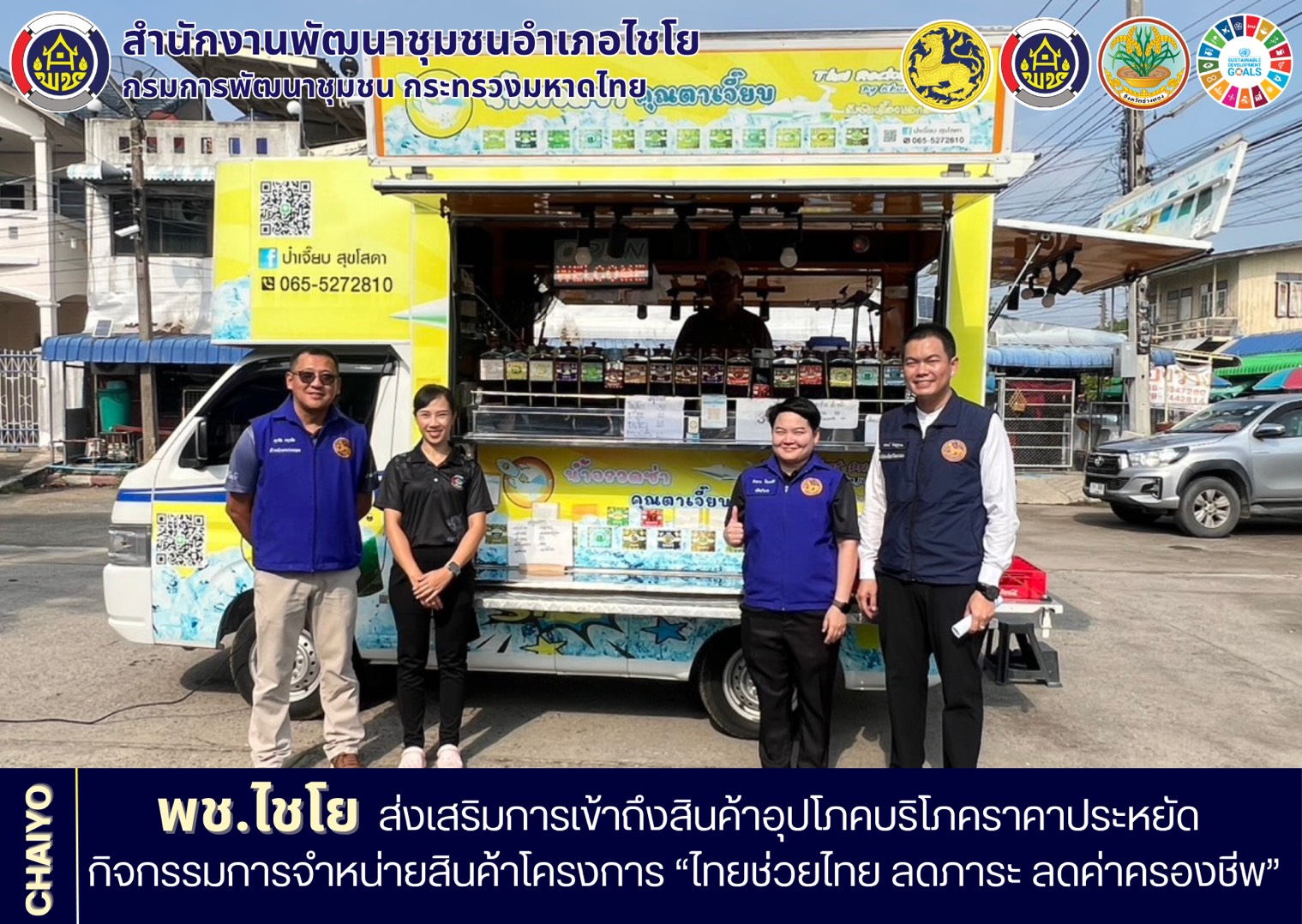 พช.ไชโย ส่งเสริมการเข้าถึงสินค้าอุปโภคบริโภคราคาประหยัด กิจกรรมการจำหน่ายสินค้าโครงการ “ไทยช่วยไทย ลดภาระ ลดค่าครองชีพ”