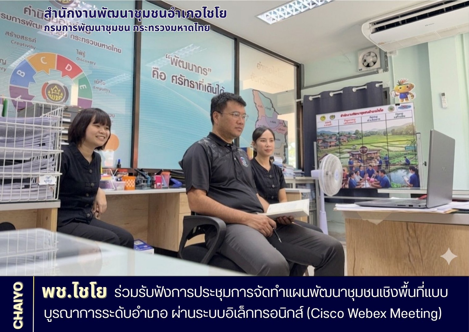 พช.ไชโย ร่วมรับฟังการประชุมผ่านระบบออนไลน์ Cisco Webex Meeting