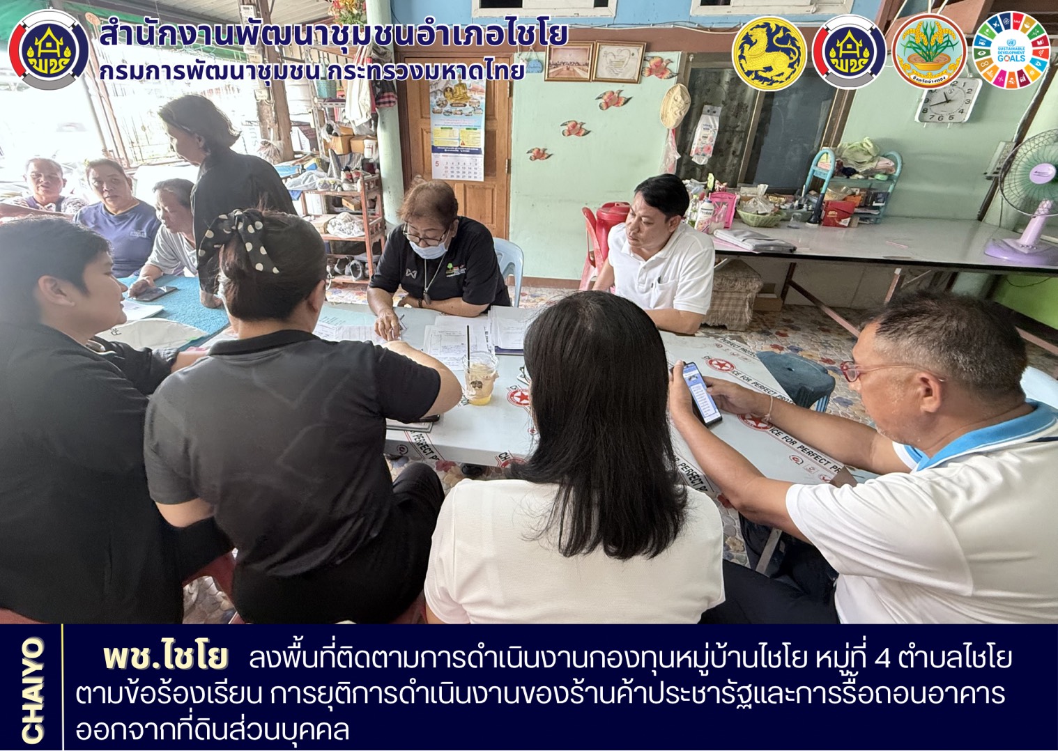 พช.ไชโย ลงพื้นที่ติดตามการดำเนินงานกองทุนหมู่บ้านไชโย หมู่ที่ 4 ตำบลไชโย ตามข้อร้องเรียน เกี่ยวกับการยุติการดำเนินงานของร้านค้าประชารัฐและการรื้อถอนอาคารออกจากที่ดินส่วนบุคคล 