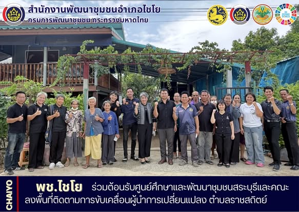 พช.ไชโย ร่วมต้อนรับศูนย์ศึกษาและพัฒนาชุมชนสระบุรีและคณะ ลงพื้นที่ติดตามการขับเคลื่อนผู้นำการเปลี่ยนแปลง ตำบลราชสถิตย์