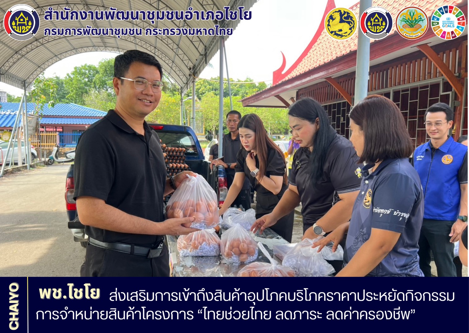 พช.ไชโย ส่งเสริมการเข้าถึงสินค้าอุปโภคบริโภคราคาประหยัด กิจกรรมการจำหน่ายสินค้าโครงการ “ไทยช่วยไทย ลดภาระ ลดค่าครองชีพ”
