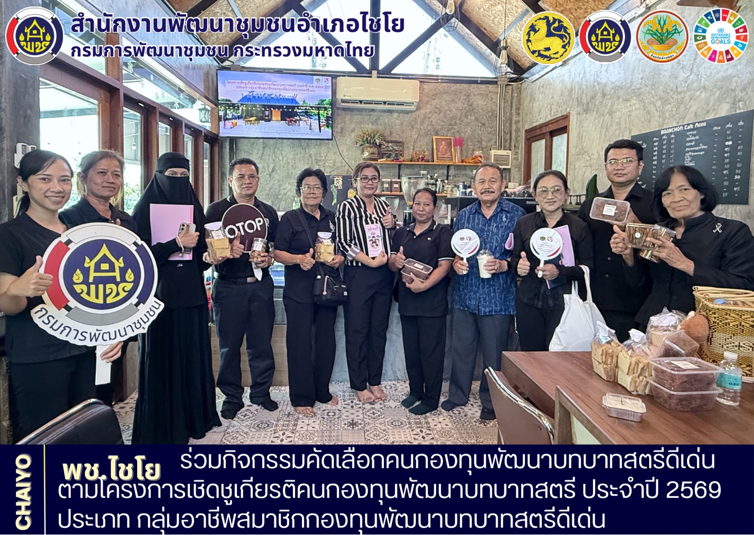 พช.ไชโย ร่วมกิจกรรมคัดเลือกคนกองทุนพัฒนาบทบาทสตรีดีเด่น ตามโครงการเชิดชูเกียรติคนกองทุนพัฒนาบทบาทสตรี ประจำปี 2569 ประเภท กลุ่มอาชีพสมาชิกกองทุนพัฒนาบทบาทสตรีดีเด่น