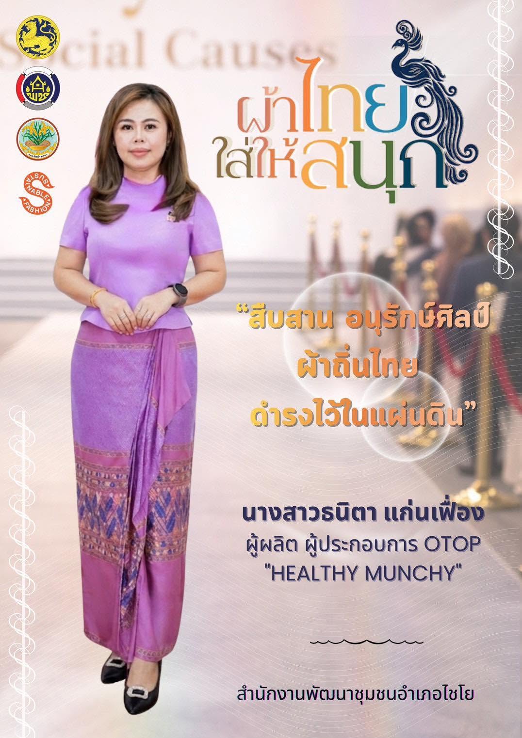 พช.ไชโย เชิญชวนข้าราชการ ประชาชนร่วมส่งเสริมเเละประชาสัมพันธ์การสวมใส่ผ้าไทย "ผ้าไทยใส่ให้สนุก"