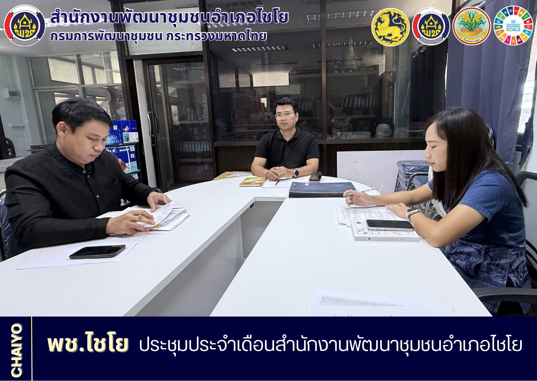 พช.ไชโย ประชุมประจำเดือนสำนักงานพัฒนาชุมชนอำเภอไชโย
