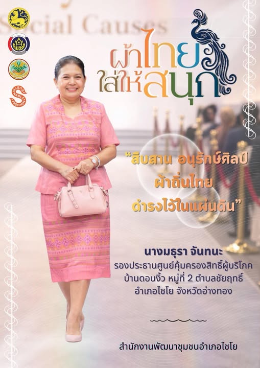 พช.ไชโย เชิญชวนข้าราชการ ประชาชนร่วมส่งเสริมเเละประชาสัมพันธ์การสวมใส่ผ้าไทย "ผ้าไทยใส่ให้สนุก"