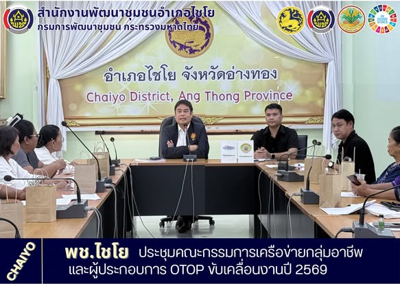 พช.ไชโย ประชุมคณะกรรมการเครือข่ายกลุ่มอาชีพ และผู้ประกอบการ OTOP ขับเคลื่อนงานปี 2569
