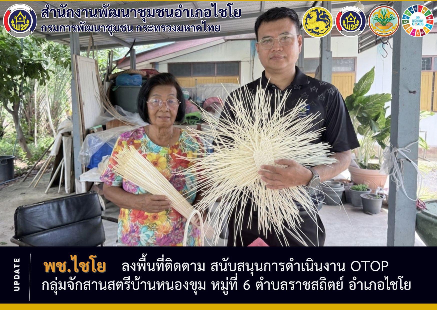 พช.ไชโย ลงพื้นที่ติดตาม สนับสนุนการดำเนินงาน OTOP กลุ่มจักสานสตรีบ้านหนองขุม หมู่ที่ 6 ตำบลราชสถิตย์