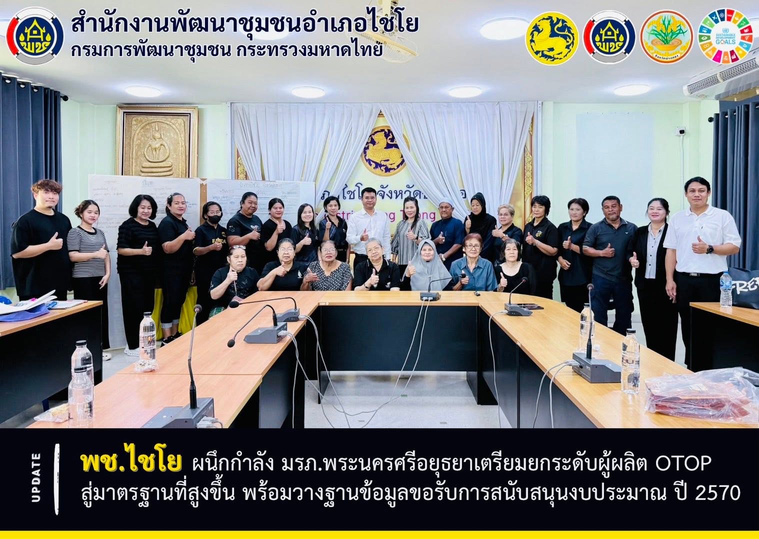 พช.ไชโย ผนึกกำลัง มรภ.พระนครศรีอยุธยา เตรียมยกระดับผู้ผลิต OTOP สู่มาตรฐานที่สูงขึ้น พร้อมวางฐานข้อมูลขอรับการสนับสนุนงบประมาณ ปี 2570