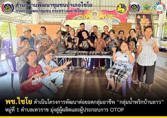 พช.ไชโย ดำเนินโครงการพัฒนาต่อยอดกลุ่มอาชีพ “กลุ่มน้ำพริกบ้านลาว” หมู่ที่ 1 ตำบลเทวราช มุ่งสู่ผู้ผลิตและผู้ประกอบการ OTOP