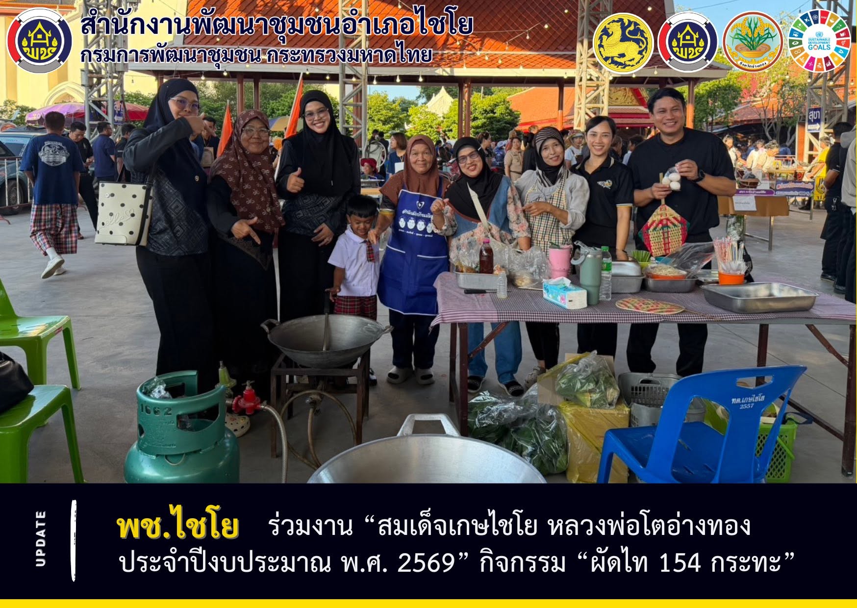 พช.ไชโย เข้าร่วมงาน “สมเด็จเกษไชโย หลวงพ่อโตอ่างทอง ประจำปีงบประมาณ พ.ศ. 2569” กิจกรรม “ผัดไท 154 กระทะ”