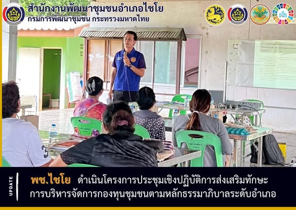 พช.ไชโย ดำเนินโครงการประชุมเชิงปฏิบัติการส่งเสริมทักษะการบริหารจัดการกองทุนชุมชนตามหลักธรรมาภิบาล ระดับอำเภอ