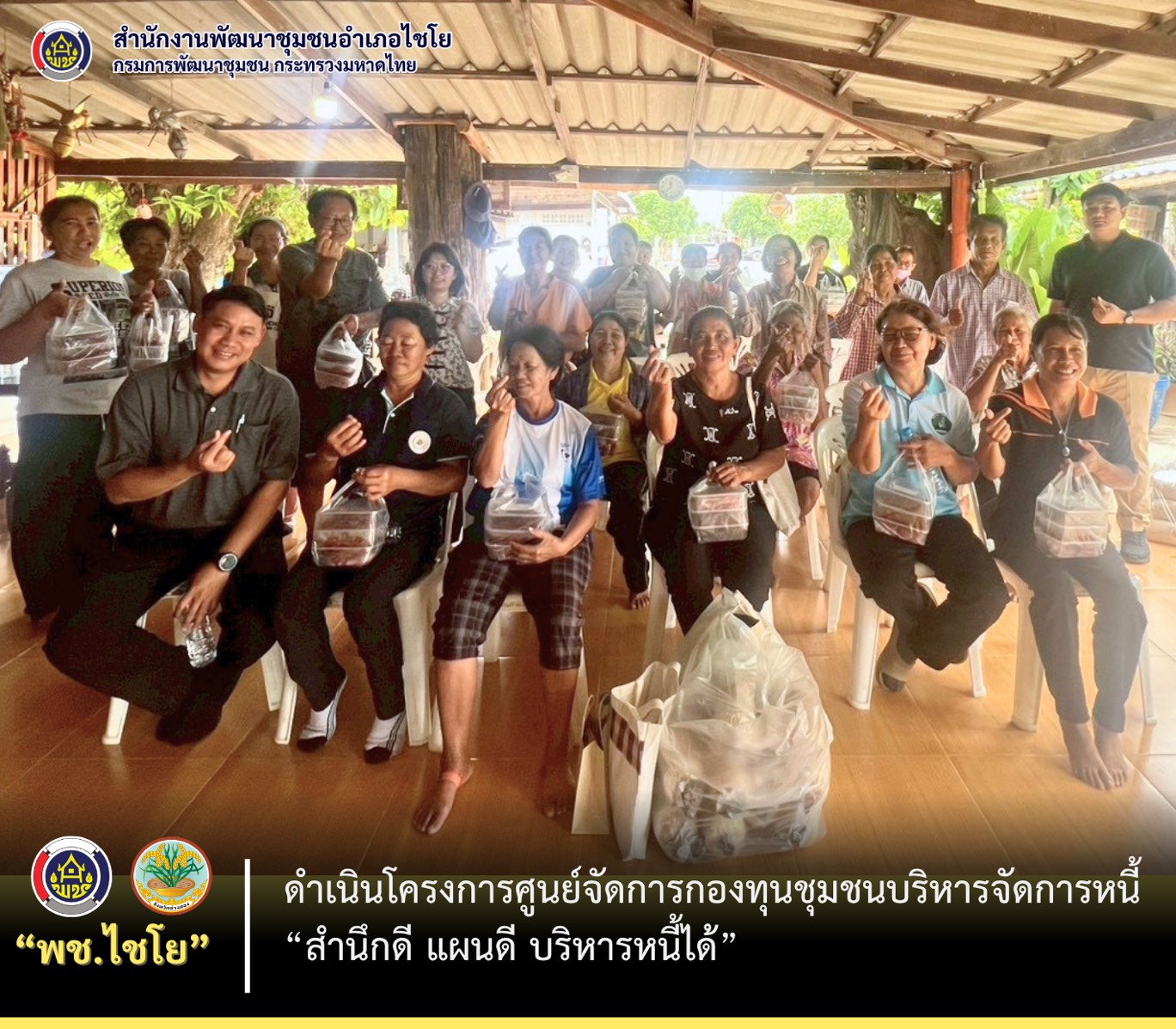 พช.ไชโย ดำเนินโครงการศูนย์จัดการกองทุนชุมชนบริหารจัดการหนี้ “สำนึกดี แผนดี บริหารหนี้ได้”