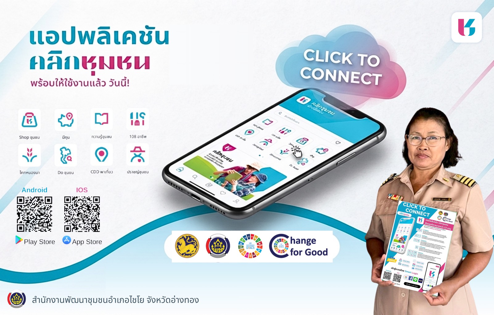 พช.ไชโย ขอเชิญชวนดาวน์โหลดแอป “Click ชุมชน” พลิกโฉมชีวิตวิถีใหม่ เรียนรู้ ดู เที่ยว ทั่วไทยในคลิกเดียว 