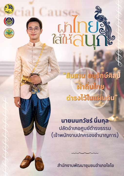 พช.ไชโย เชิญชวนร่วมสวมใส่ผ้าไทย "ผ้าไทยใส่ให้สนุก"