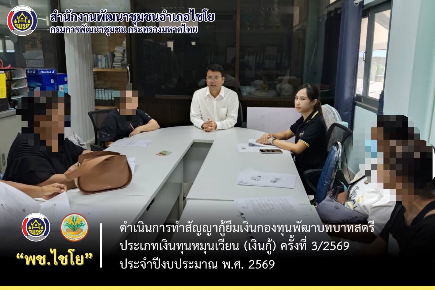 พช.ไชโย ดำเนินการทำสัญญากู้ยืมเงินกองทุนพัฒาบทบาทสตรี ประเภทเงินทุนหมุนเวียน (เงินกู้) ครั้งที่ 3/2569 ประจำปีงบประมาณ พ.ศ. 2569
