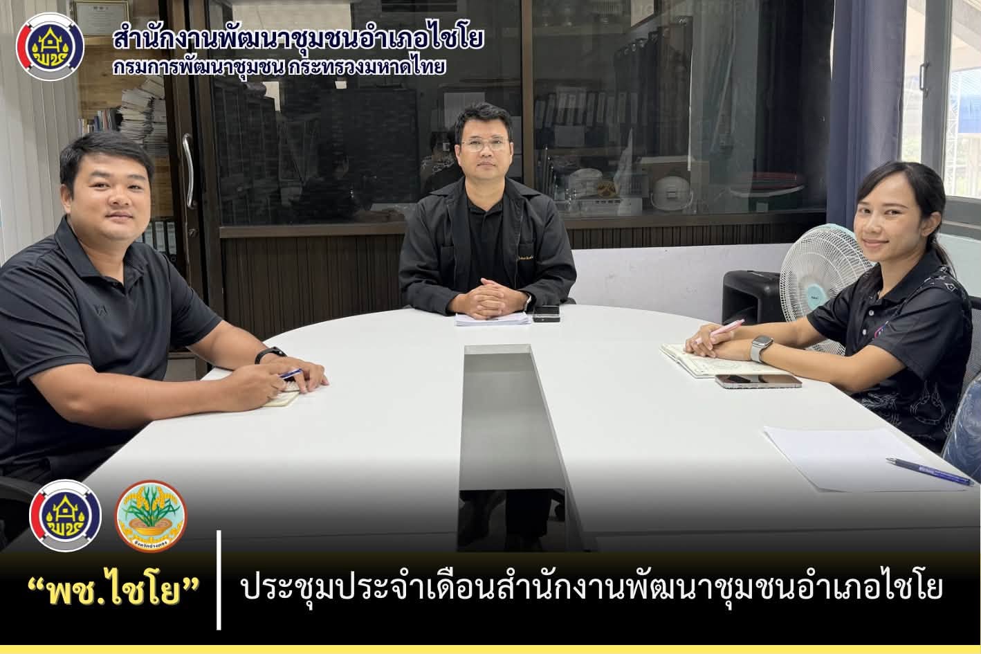 พช.ไชโย ประชุมประจำเดือนสำนักงานพัฒนาชุมชนอำเภอไชโย