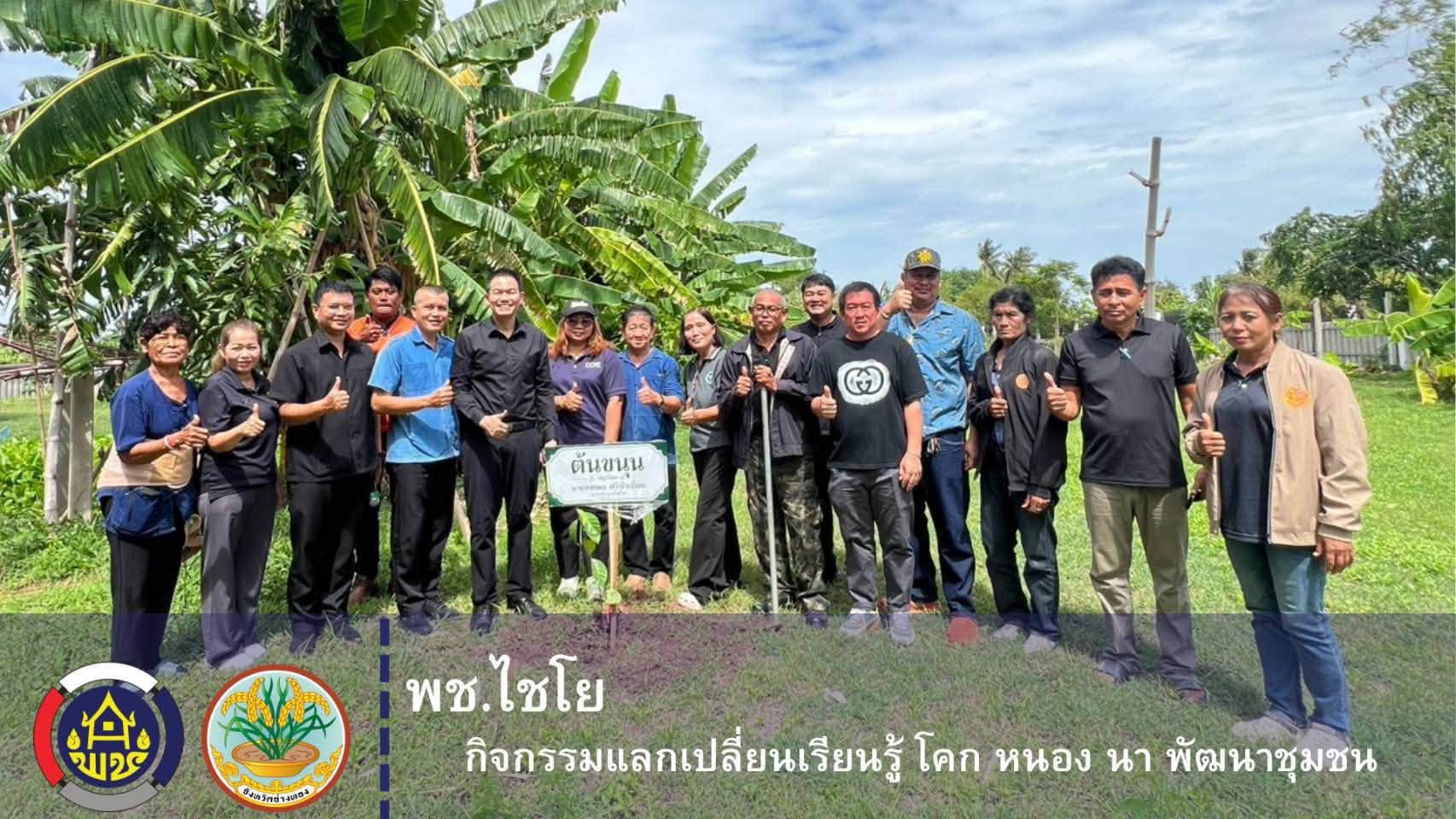 พช.ไชโย จัดกิจกรรมแลกเปลี่ยน เรียนรู้ โคก หนอง นา พัฒนาชุมชน