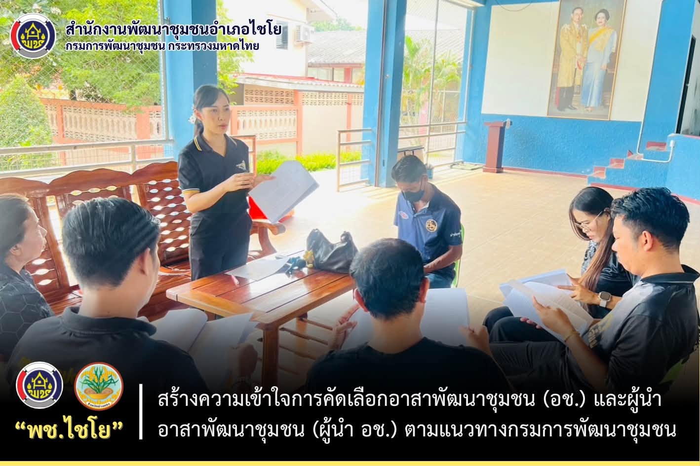 พช.ไชโย สร้างความเข้าใจการคัดเลือกอาสาพัฒนาชุมชนและผู้นำอาสาพัฒนาชุมชน ตามแนวทางกรมการพัฒนาชุมชน