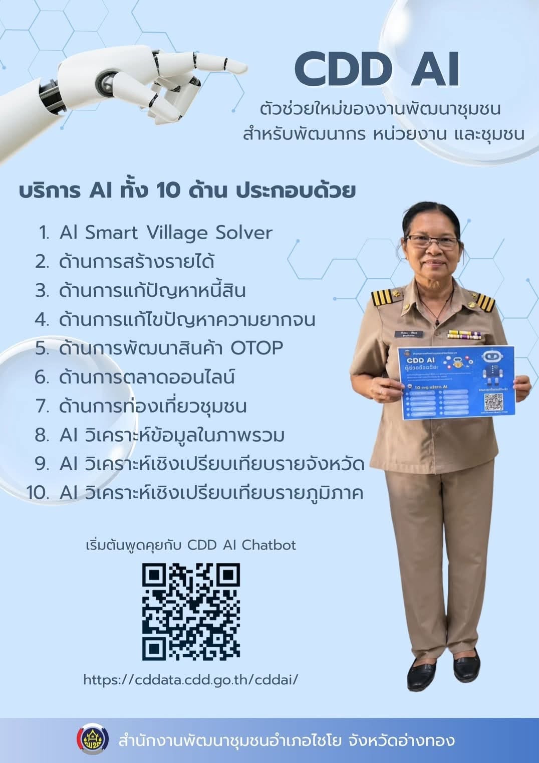 พช.ไชโย ส่งเสริมการใช้งาน "CDD AI" เครื่องมืออัจฉริยะสำหรับคนพัฒนาชุมชน