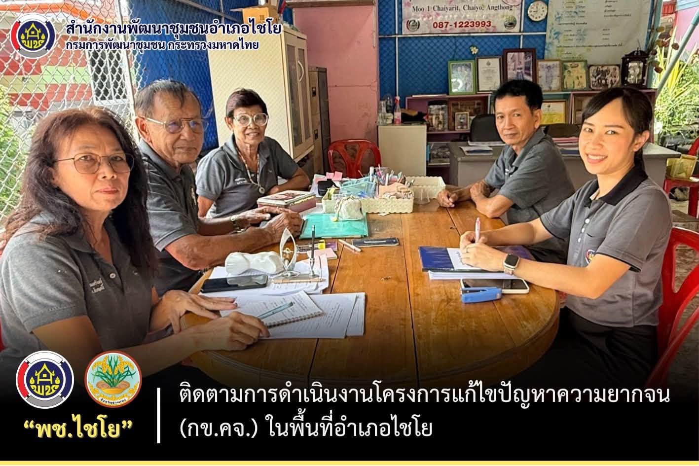 พช.ไชโย ลงพื้นที่ติดตามการดำเนินงานโครงการแก้ไขปัญหาความยากจน (กข.คจ.) ในพื้นที่อำเภอไชโย