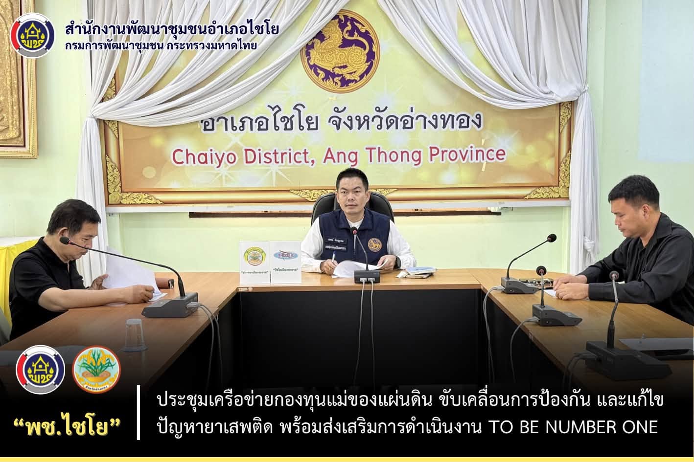 พช.ไชโย จัดประชุมเครือข่ายกองทุนแม่ของแผ่นดิน ขับเคลื่อนการป้องกันและแก้ไขปัญหายาเสพติด พร้อมส่งเสริมการดำเนินงาน TO BE NUMBER ONE