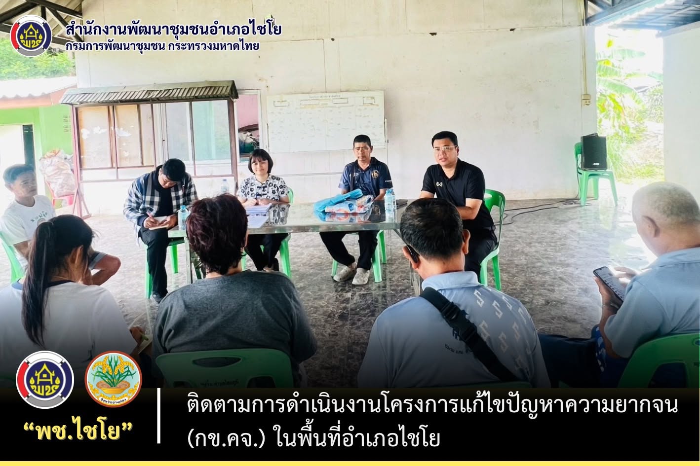 พช.ไชโย ลงพื้นที่ติดตามการดำเนินงานโครงการแก้ไขปัญหาความยากจน (กข.คจ.) ในพื้นที่อำเภอไชโย