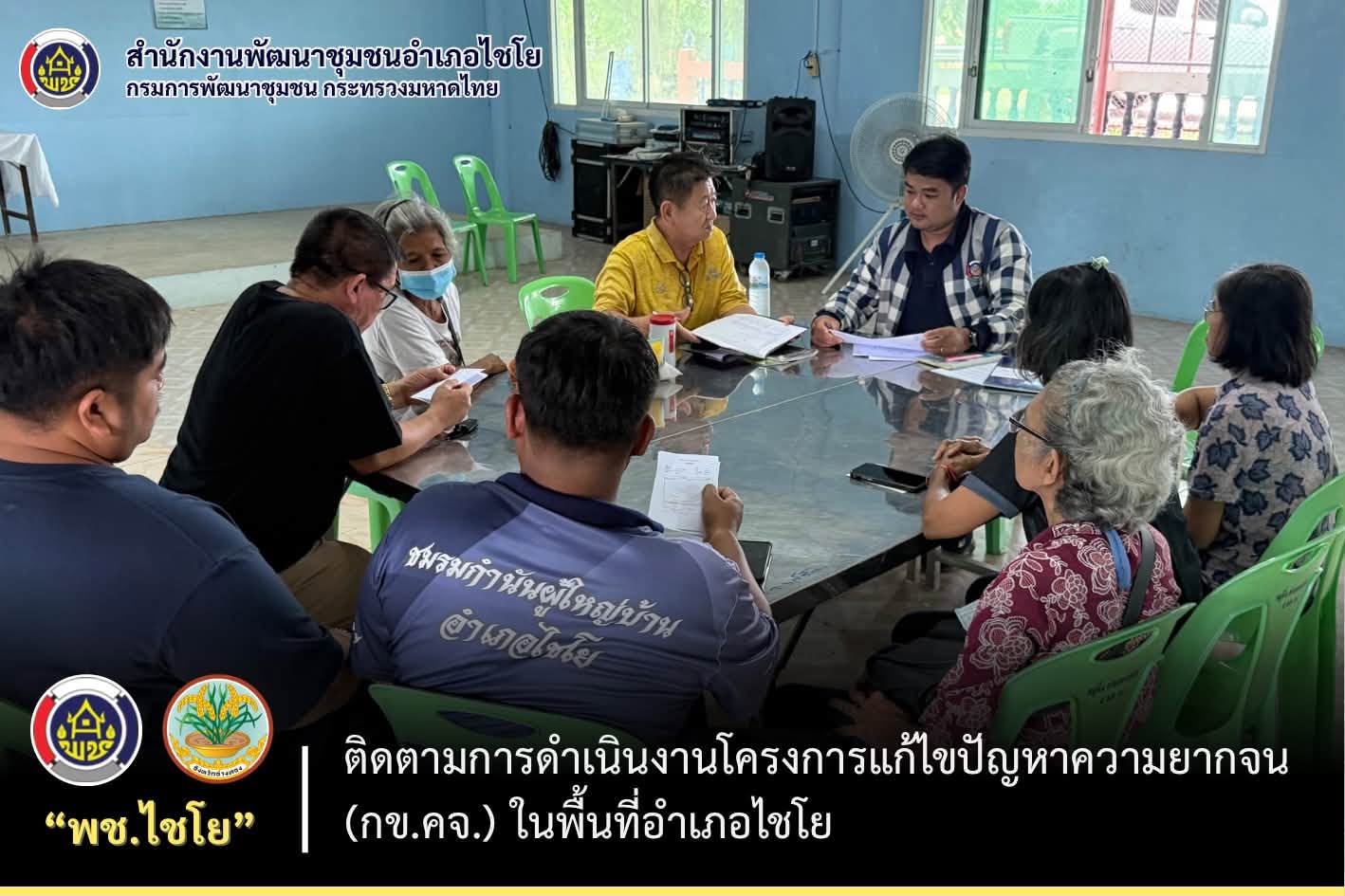พช.ไชโย ลงพื้นที่ติดตามการดำเนินงานโครงการแก้ไขปัญหาความยากจน (กข.คจ.) ในพื้นที่อำเภอไชโย