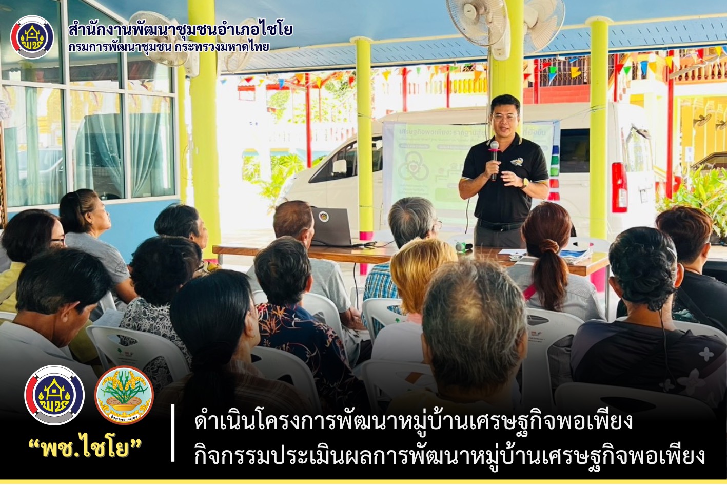 พช.ไชโย ดำเนินโครงการพัฒนาหมู่บ้านเศรษฐกิจพอเพียง กิจกรรมประเมินผลการพัฒนาหมู่บ้านเศรษฐกิจพอเพียง
