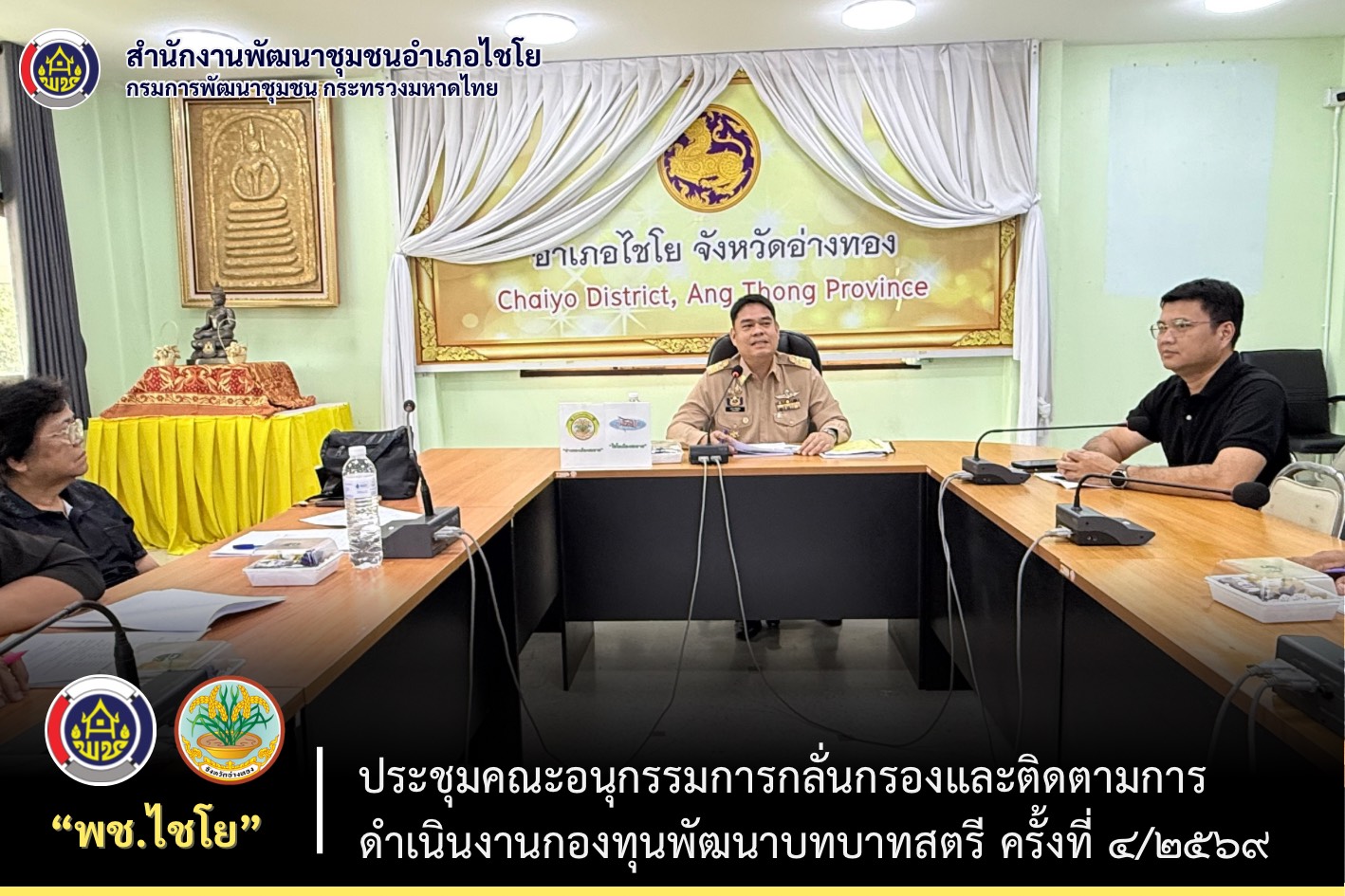 พช.ไชโย ดำเนินการประชุมคณะอนุกรรมการกลั่นกรองและติดตามการดำเนินงานกองทุนพัฒนาบทบาทสตรี ครั้งที่ 4/2569