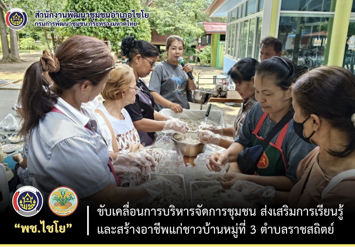 พช.ไชโย ขับเคลื่อนการบริหารจัดการชุมชน ส่งเสริมการเรียนรู้และสร้างอาชีพแก่ชาวบ้านหมู่ที่ 3 ตำบลราชสถิตย์  อำเภอไชโย จังหวัดอ่างทอง