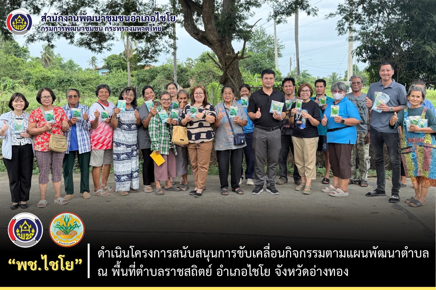 พช.ไชโย สนับสนุนการขับเคลื่อนกิจกรรมตามแผนพัฒนาตำบล ณ พื้นที่ตำบลราชสถิตย์ อำเภอไชโย จังหวัดอ่างทอง