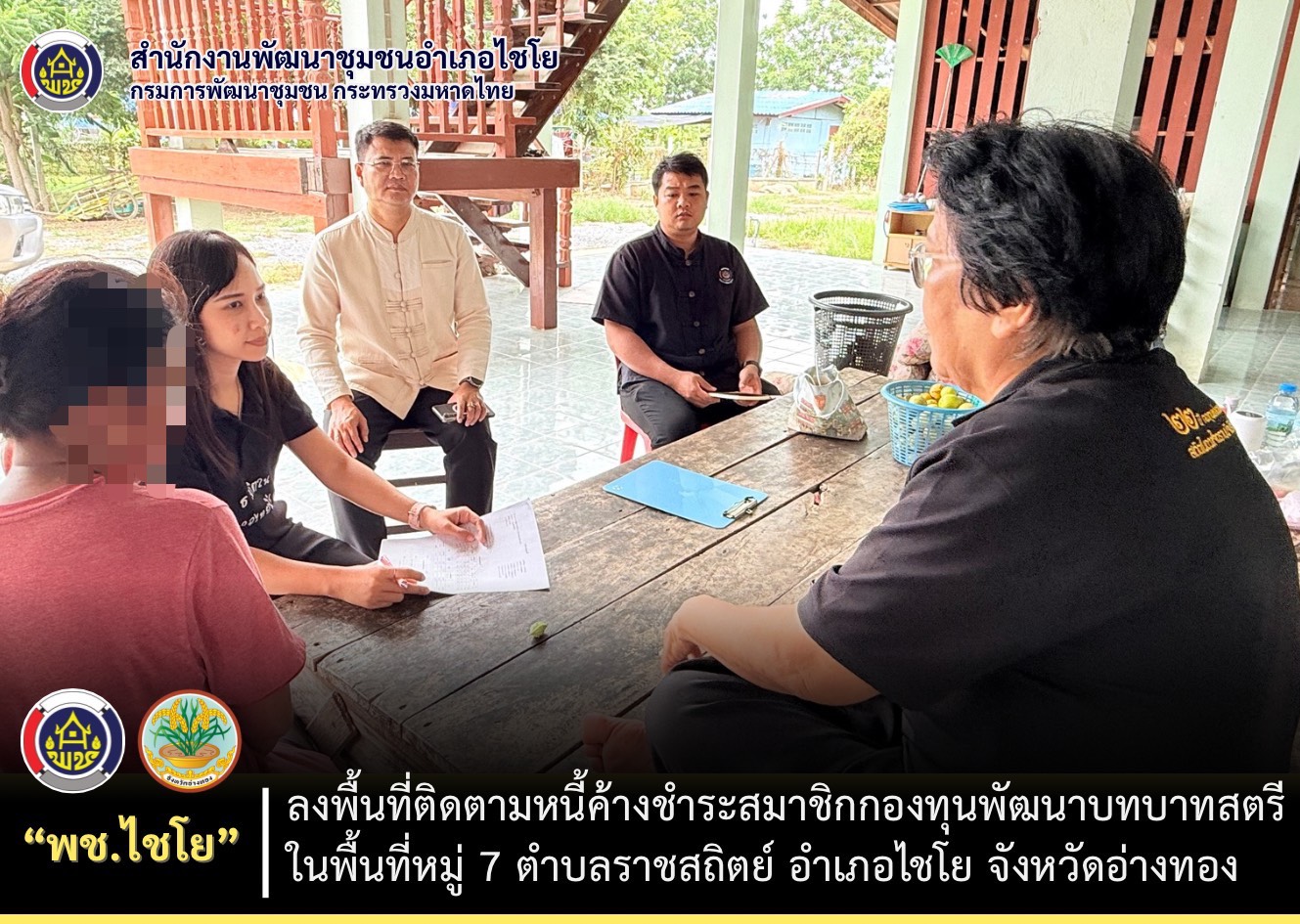 พช.ไชโย ลงพื้นที่ติดตามหนี้ค้างชำระสมาชิกกองทุนพัฒนาบทบาทสตรีในพื้นที่หมู่ 7 ตำบลราชสถิตย์