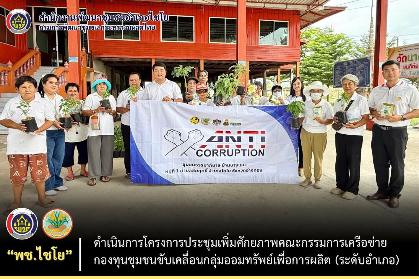พช.ไชโย ดำเนินโครงการส่งเสริมการพัฒนาชุมชนธรรมาภิบาล