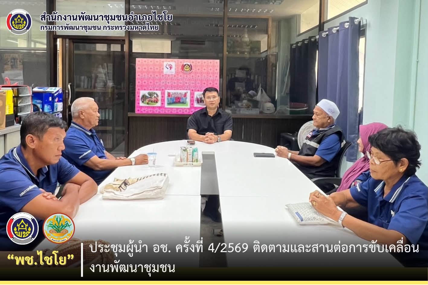 พช.ไชโย จัดประชุมผู้นำ อช. ครั้งที่ 4/2569 ติดตามและสานต่อการขับเคลื่อนงานพัฒนาชุมชน