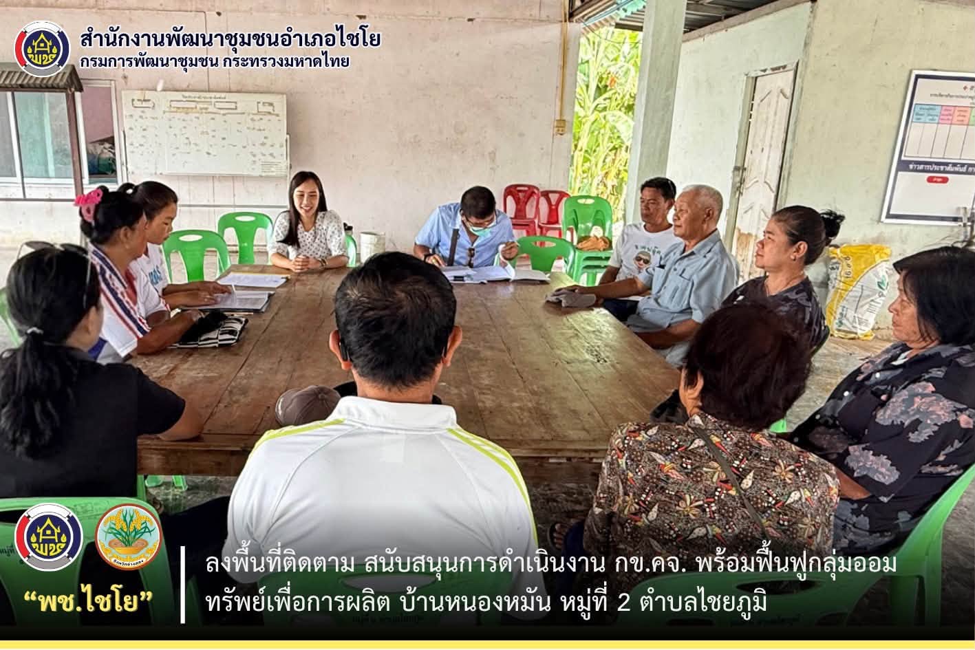 พช.ไชโย ลงพื้นที่ติดตามงาน กข.คจ. พร้อมฟื้นฟูกลุ่มออมทรัพย์เพื่อการผลิต บ้านหนองหมัน หมู่ที่ 2 ตำบลไชยภูมิ
